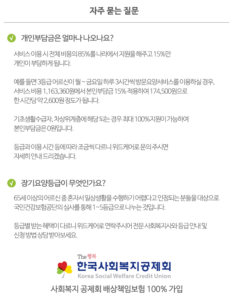 위드케어재가방문센터_질문_내용